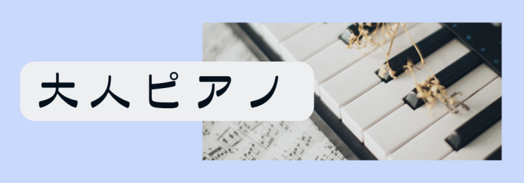 大人ピアノ